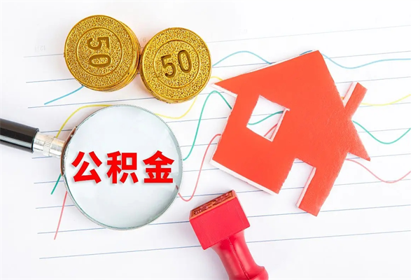 随县住房公积金如何一次性提（公积金一次性提完怎么提）